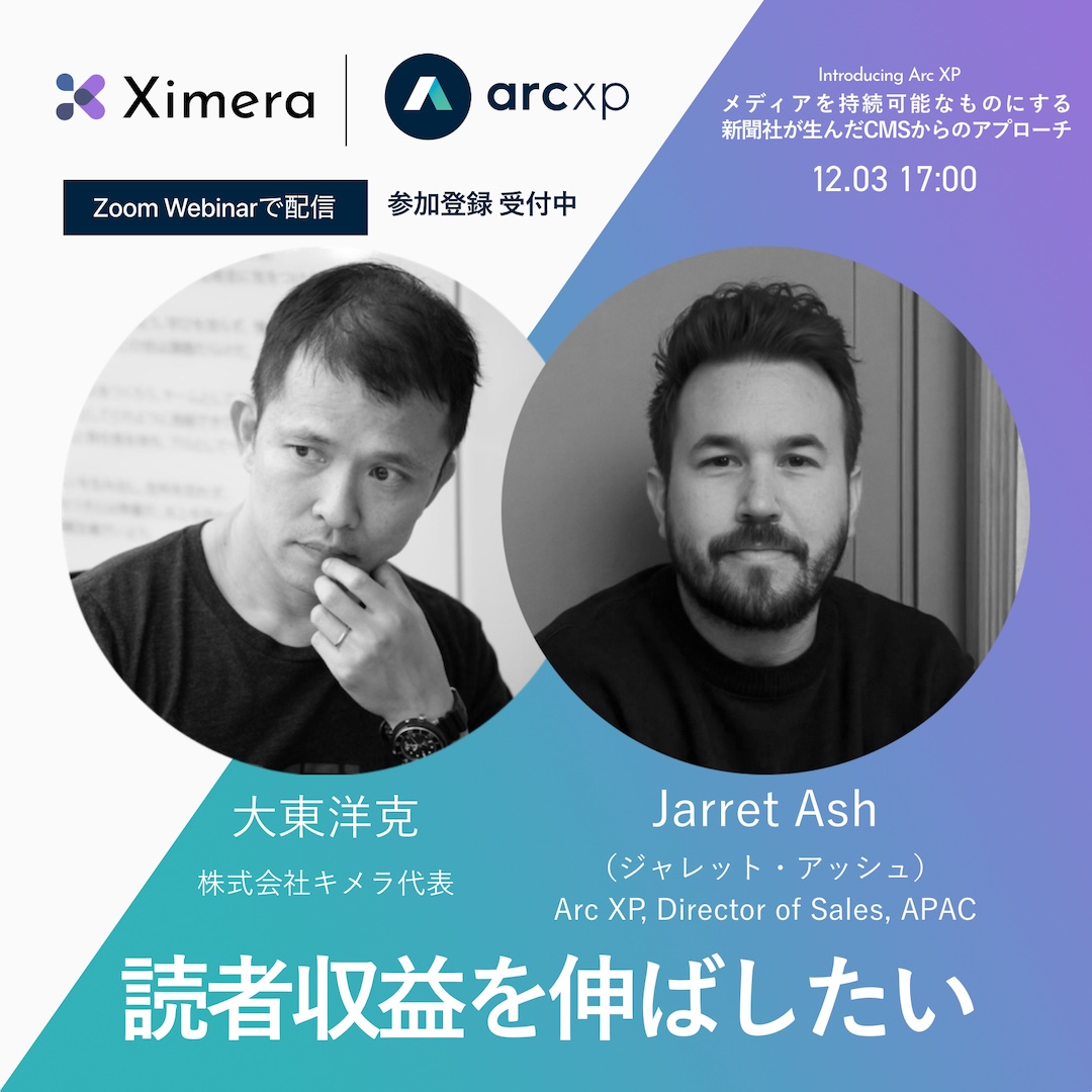 Arc XP: メディアを持続可能なものにする 新聞社が生んだCMSからのアプローチ