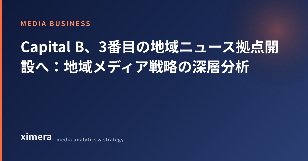 Capital B、3番目の地域ニュース拠点開設へ:地域メディア戦略の深層分析