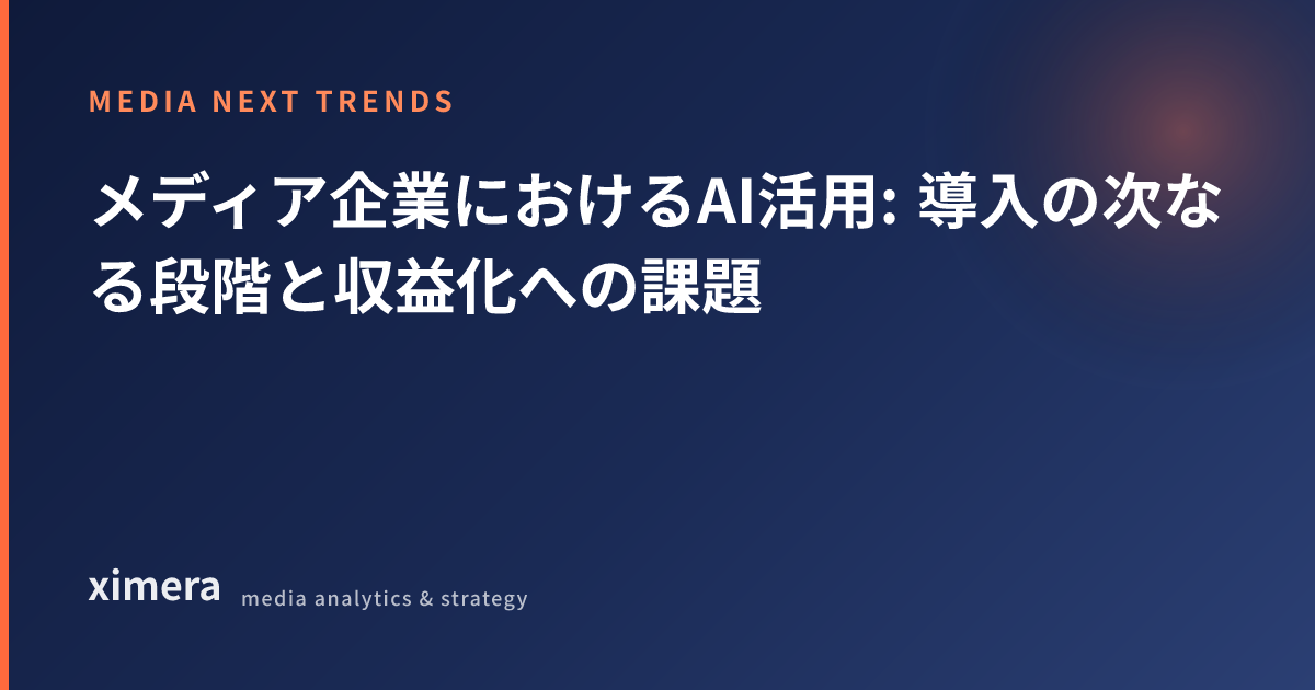 メディア企業におけるAI活用: 導入の次なる段階と収益化への課題