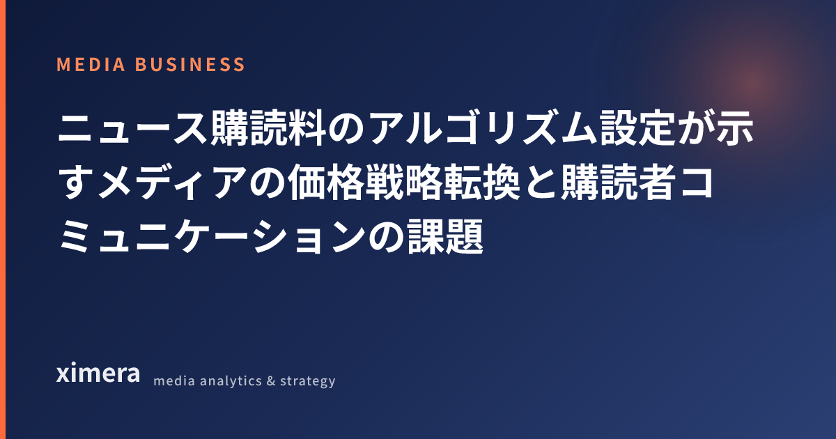 ニュース購読料のアルゴリズム設定が示すメディアの価格戦略転換と購読者コミュニケーションの課題