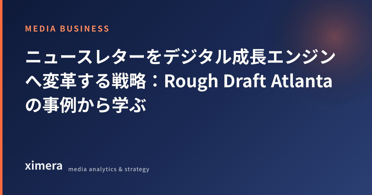 ニュースレターをデジタル成長エンジンへ変革する戦略:Rough Draft Atlantaの事例から学ぶ