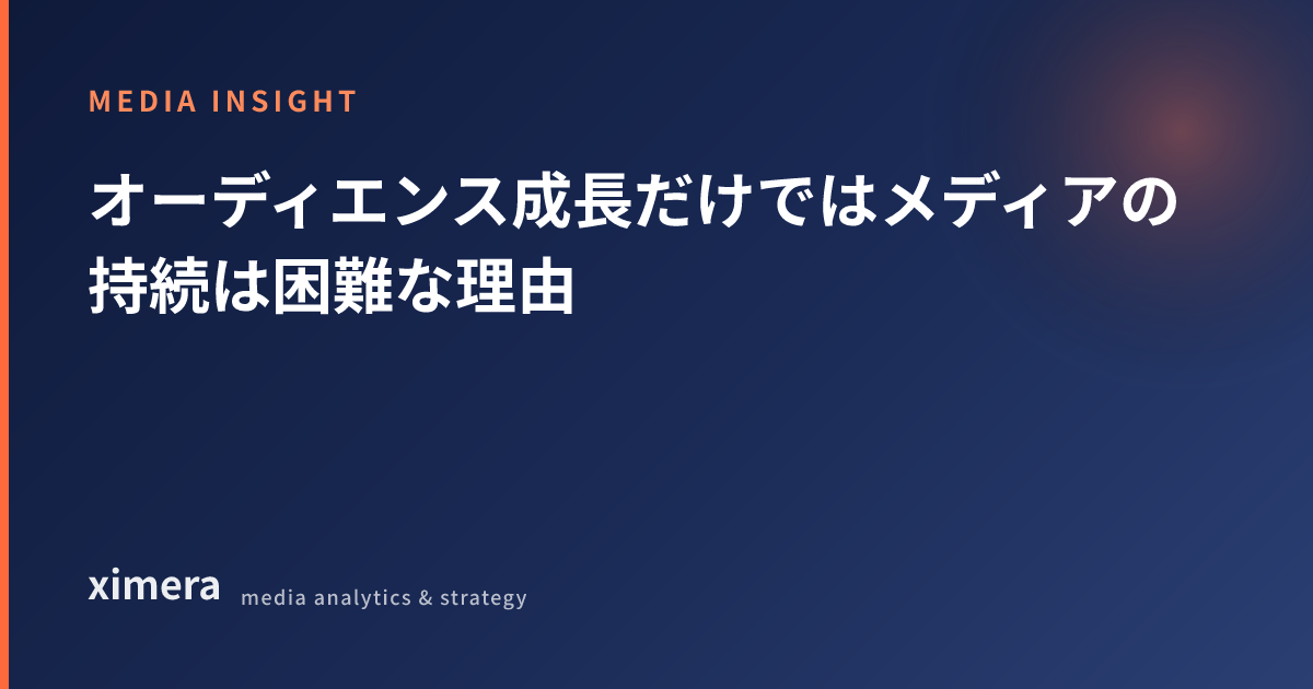 オーディエンス成長だけではメディアの持続は困難な理由