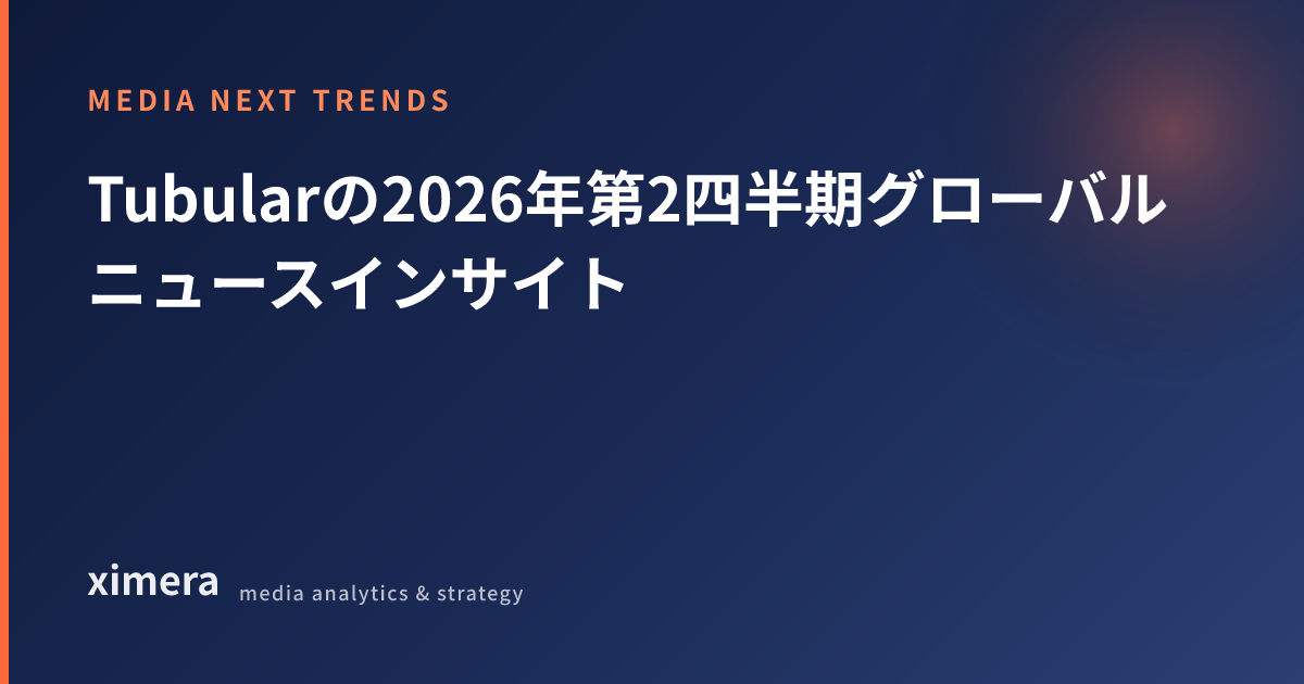 Tubularの2026年第2四半期グローバルニュースインサイト